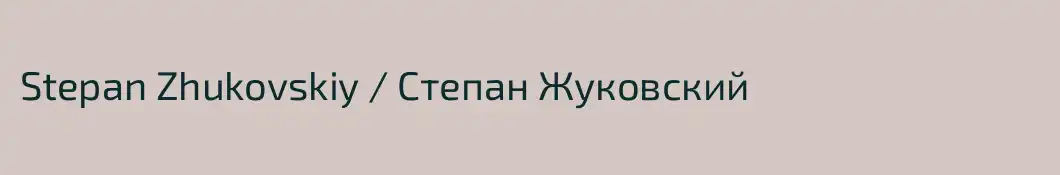 Stepan Zhukovskiy / Степан Жуковский